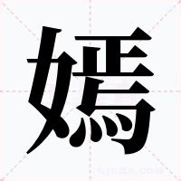 嫣名字意思|嫣（汉语汉字）